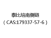 泰比培南侧链（CAS:179337-57-6）