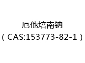 厄他培南钠（CAS:153773-82-1）