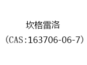 坎格雷洛(CAS:163706-06-7)