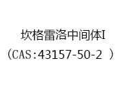 坎格雷洛中间体I(CAS:43157-50-2)