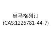 奥马格列汀(CAS:1226781-44-7)