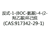 反式-1-(BOC-氨基)-4-(2-羟乙基)环己烷