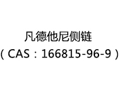 凡德他尼侧链（CAS：166815-96-9）