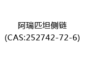 阿瑞匹坦侧链(CAS:252742-72-6)