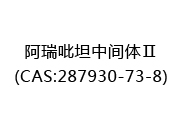 阿瑞吡坦中间体Ⅱ(CAS:287930-73-8)