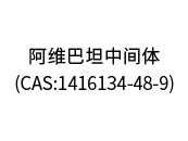 阿维巴坦中间体（CAS:1416134-48-9）