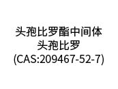 头孢比罗酯中间体-头孢比罗(CAS:209467-52-7)