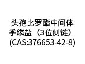 头孢比罗酯中间体--季鏻盐（3位侧链）(CAS:376653-42-8)