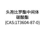 头孢比罗酯中间体-碳酸酯(CAS:173604-87-0)