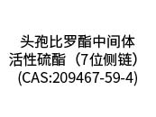 头孢比罗酯中间体-活性硫酯（7位侧链）(CAS:209467-59-4)