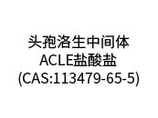 头孢洛生中间体-ACLE盐酸盐(CAS:113479-65-5)