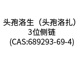 头孢洛生（头孢洛扎）3位侧链(CAS:689293-69-4)