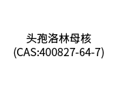 头孢洛林母核(CAS:400827-64-7)