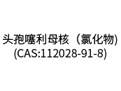 头孢噻利母核（氯化物)（CAS:112028-91-8）