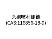 头孢噻利侧链（CAS:116856-18-9）