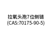 拉氧头孢7位侧链（CAS:70175-90-5)