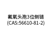 氟氧头孢3位侧链（CAS:56610-81-2）