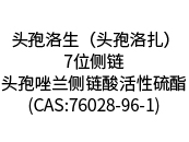  头孢洛生（头孢洛扎）7位侧链/头孢唑兰侧链酸活性硫酯(CAS:76028-96-1)